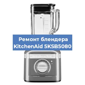 Замена щеток на блендере KitchenAid 5KSB5080 в Волгограде